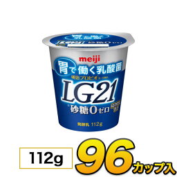 LG21 明治プロビオヨーグルト 砂糖0 カップ 96個入り 112g ヨーグルト食品 LG21ヨーグルト 乳酸菌ヨーグルト 送料無料 あす楽 クール便