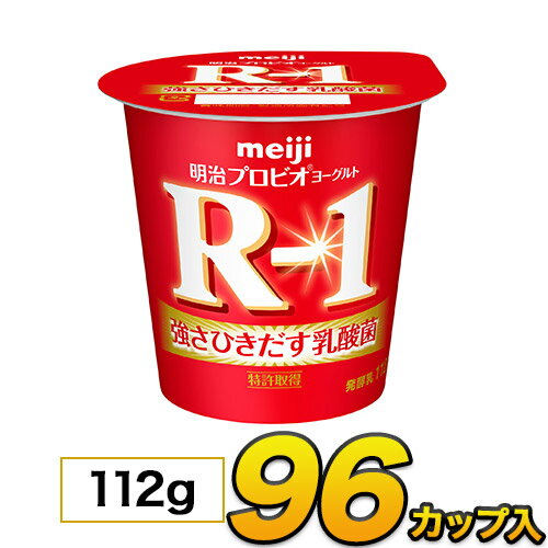 明治 R-1 ヨーグルト カップ 96個入り 112g 食べるヨーグルト プロビオヨーグルト ヨーグルト食品 乳酸菌食品 送料無料 クール便