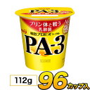 明治 プロビオ ヨーグルト PA-3 カップ 【96個入り】 112g 食べるヨーグルト プロビオヨーグルト　PA3ヨーグルト ヨーグルト食品 乳酸菌食品 【送料無料】【クール便】