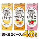 明治オ・レ いちご・フルーツ・バナナ各種 200ml×24本入り×2ケース 合計48本 3種類から選べる2ケースセット 明治 meiji送料無料