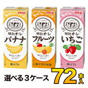 明治オ・レ いちご・フルーツ・バナナ各種　200ml×24本入り×3ケース　合計72本　3種類から選べる3ケースセット　明治 meiji送料無料