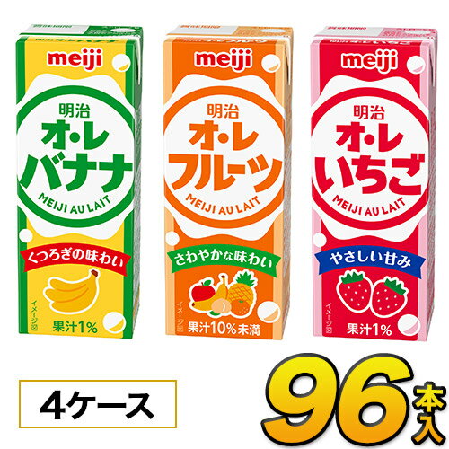 明治オ・レ いちご・フルーツ・バナナ各種　200ml×24本入り×4ケース　合計96本　3種類から選べる4ケースセット　明治…