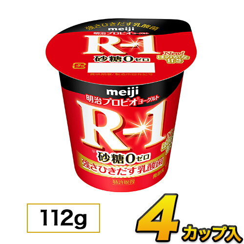 明治 R-1 ヨーグルト 砂糖0 カップ 4個入り 112g 食べるヨーグルト プロビオヨーグルトヨーグルト食品 乳酸菌食品 お1人様48個まで あす楽 クール便