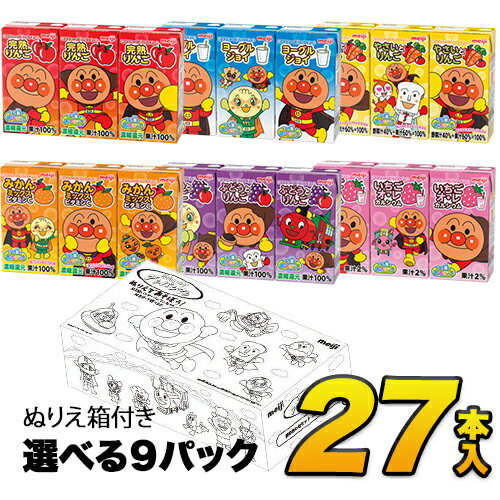 明治 アンパンマンジュース 選べるアンパンマン セット125ml×27本 ぬりえ箱セット 3本×9パック 合計27本入り 紙パックジュース ケース ミニ パックジュース フルーツジュース 子供 まとめ買い アンパンマン ジュース 詰め合わせ