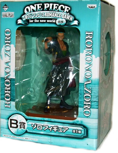 ▼ ワンピース 一番くじ ロマンスドーン前編B賞 ゾロフィギュア 単品 未開封国内正規品 ONE PIECE フィギュア【代引き不可】