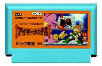 FC ファミコンソフト ビック東海 アイギーナの予言　バルバルークの伝説よりアクションゲーム ファミリーコンピュータカセット 動作確認済み 本体のみ【中古】【箱説なし】【代引き不可】【F】