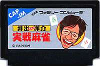 FC ファミコンソフト カプコン 井出洋介名人の実践麻雀麻雀ゲーム ファミリーコンピュータカセット 動作確認済み 本体のみ【中古】【箱説なし】【代引き不可】【F】