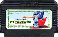 □【ゆうメール2個まで200円】FC ファミコンソフト バンダイ SDガンダム外伝 ナイトガンダム物語ロールプレイングゲーム ファミリーコンピュータカセット 動作確認済み 本体のみ【中古】【箱説なし】【代引き不可】P25Apr15