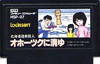 ▲FC ファミコンソフト アスキー 北海道連鎖殺人 オホーツクに消ゆアドベンチャーゲーム ファミリーコンピュータカセット 動作確認済み 本体のみ