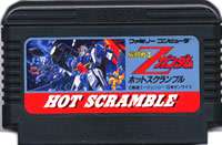 FC ファミコンソフト バンダイ 機動戦士ZガンダムHOT SCRAMBLE ホットスクランブルアクションシューティングゲーム ファミリーコンピュータカセット 動作確認済み 本体のみ