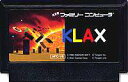 FC ファミコンソフト ハドソン KLAX（クラックス）パズルゲーム ファミリーコンピュータカセット 動作確認済み 本体のみ【中古】【箱説なし】【代引き不可】【F】