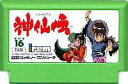 【ゆうメール2個まで200円】FC ファミコンソフト アイレム 神仙伝ロールプレイングゲーム ファミリーコンピュータカセット 動作確認済..