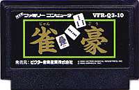 △FC ファミコンソフト ビクターエンタテイメント 雀豪麻雀ゲーム ファミリーコンピュータカセット 動作確認済み 本体のみ【中古】【箱説なし】【代引き不可】【F】