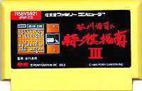 FC ファミコンソフト ポニーキャニオン 谷川浩司の将棋指南3テーブルゲーム ファミリーコンピュータカセット 動作確認済み 本体のみ【..