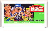 【ゆうメール2個まで200円】FC ファミコンソフト デービーソフト 鉄道王テーブルゲーム ファミリーコンピュータカセット 動作確認済み 本体のみ【中古】【箱説なし】【代引き不可】