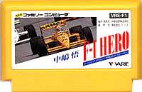 FC ファミコンソフト バリエ 中嶋悟 F-1ヒーローレースゲーム ファミリーコンピュータカセット 動作確認済み 本体のみ【中古】【箱説なし】【代引き不可】