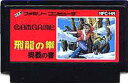 FC ファミコンソフト カルチャーブレーン 飛龍の拳 奥義の書アクションゲーム ファミリーコンピュータカセット 動作確認済み 本体のみ..