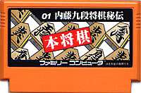 FC ファミコンソフト セタ 本将棋 内藤九段将棋秘伝テーブルゲーム ファミリーコンピュータカセット 動作確認済み 本体のみ【中古】【..