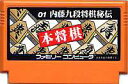 FC ファミコンソフト セタ 本将棋 内藤九段将棋秘伝テーブルゲーム ファミリーコンピュータカセット 動作確認済み 本体のみ【中古】【..