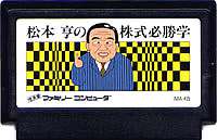 FC ファミコンソフト イマジニア 松本亨の株式必勝学シミュレーションゲーム ファミリーコンピュータカセット 動作確認済み 本体のみ【..