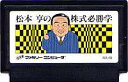 FC ファミコンソフト イマジニア 松本亨の株式必勝学シミュレーションゲーム ファミリーコンピュータカセット 動作確認済み 本体のみ【..