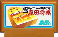FC ファミコンソフト セタ 森田将棋テーブルゲーム ファミリーコンピュータカセット 動作確認済み 本体のみ【中古】【箱説なし】【代引き不可】【F】
