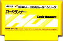 FC ファミコンソフト ハドソン ロードランナー　Lode　Runnerパズルゲーム ファミリーコンピュータカセット 動作確認済み 本体のみ【中..