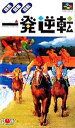 ▲SFC スーパーファミコンソフト POW 一発逆転!! 競馬・競輪・競艇 ギャンブル スーファミ カセット 動作確認済み 本体のみ 【中古】【箱説なし】【代引...