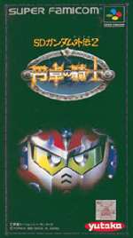 SFC スーパーファミコンソフト ユタカ SDガンダム外伝2 円卓の騎士 RPG スーファミ カセット 動作確認済み 本体のみ 【中古】【箱説なし】【代引き不可】