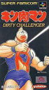 SFC スーパーファミコンソフト ユタカ キン肉マン DIRTY CHALLENGER アクション/王位継承 スーファミ カセット 動作確認済み 本体のみ 【中...