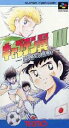 SFC スーパーファミコンソフト テクモ キャプテン翼3 皇帝の挑戦 サッカー/シミュレーション スーファミ カセット 動作確認済み 本体のみ 【中古】【箱説な...