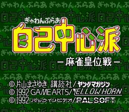 ▼【ゆうメール2個まで200円】SFC スーパーファミコンソフト パルソフト ぎゅわんぶらあ自己中心派 麻雀 スーファミ カセット 動作確認済み 本体のみ 【中古】【箱説なし】【代引き不可】