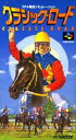 SFC スーパーファミコンソフト ビクターエンタテインメント クラシック・ロード CLASSIC ROAD競走馬育成 スーファミ カセット 動作確認済み 本体の...