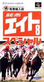 【ゆうメール2個まで200円】SFC スーパーファミコンソフト ミサワエンターテインメント 競馬エイトSpecial〜マル秘馬券購入術〜 競馬予想 スーファミ カセット 動作確認済み 本体のみ 【中古】【箱説なし】【代引き不可】