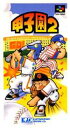 SFC スーパーファミコンソフト ケイ・アミューズメントリース 甲子園2 野球 スーファミ カセット 動作確認済み 本体のみ 【中古】【箱説なし】【代引き不可】...