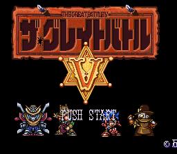 ▲【ゆうメール2個まで200円】SFC スーパーファミコンソフト バンプレスト ザ・グレイトバトル5 アクション スーファミ カセット 動作確認済み 本体のみ 【中古】【箱説なし】【代引き不可】