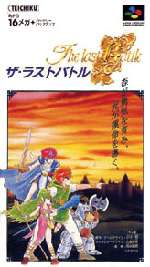 【ゆうメール2個まで200円】SFC スーパーファミコンソフト テイチク ザ・ラストバトル RPG スーファミ カセット 動作確認済み 本体のみ..