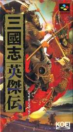 SFC スーパーファミコンソフト 光栄 三國志 英傑伝 歴史シミュレーション スーファミ カセット 動作確認済み 本体のみ 【中古】【箱説なし】【代引き不可】