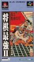 SFC スーパーファミコンソフト 魔法 将棋最強2 将棋 スーファミ カセット 動作確認済み 本体のみ 【中古】【箱説付き】【代引き不可】