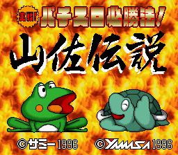 ▲【ゆうメール2個まで200円】SFC スーパーファミコンソフト サミー 実戦パチスロ必勝法!山佐伝説 パチスロ スーファミ カセット 動作確認済み 本体のみ 【中古】【箱説なし】【代引き不可】【RCP】05P18Jun16