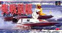 SFC スーパーファミコンソフト イマジニア 実戦競艇 競艇 スーファミ カセット 動作確認済み 本体のみ 【中古】【箱説なし】【代引き不可】