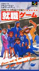 SFC スーパーファミコンソフト イマジニア リクルートシミュレーション 就職ゲーム シミュレーション スーファミ カセット 動作確認済み 本体のみ 【中古】【箱説なし】【代引き不可】【F】