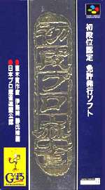 ▲SFC スーパーファミコンソフト ギャップス 初段位認定 初段プロ麻雀 麻雀 スーファミ カセット 動作確認済み 本体のみ 【中古】【箱説なし】【代引き不可】【F】