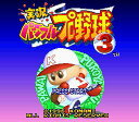 【ゆうメール2個まで200円】SFC スーパーファミコンソフト コナミ 実況パワフルプロ野球3 野球 スーファミ カセット 動作確認済み 本体のみ 【中古】【箱説なし】【代引き不可】