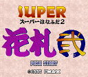 【ゆうメール2個まで200円】SFC スーパーファミコンソフト アイマックス スーパー花札2 花札 スーファミ カセット 動作確認済み 本体のみ 【中古】【箱説...