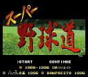 ▲【ゆうメール2個まで200円】SFC スーパーファミコンソフト バンプレスト スーパー野球道 野球 スーファミ カセット 動作確認済み 本体のみ 【中古】【箱説なし】【代引き不可】
