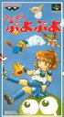 SFC スーパーファミコンソフト バンプレスト す〜ぱ〜ぷよぷよ パズル スーファミ カセット 動作確認済み 【中古】【箱説付き】【代引き不可】【F】