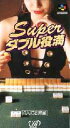 SFC スーパーファミコンソフト バップ スーパーダブル役満 麻雀 スーファミ カセット 動作確認済み 本体のみ 【中古】【箱説なし】【代引き不可】【F】