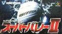 SFC スーパーファミコンソフト ビデオシステム スーパーバレー2 バレーボール スーファミ カセット 動作確認済み 本体のみ 【中古】【箱説なし】【代引き不可...