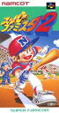 SFC スーパーファミコンソフト ナムコ スーパーファミスタ2 プロ野球 スーファミ カセット 動作確認済み 本体のみ 